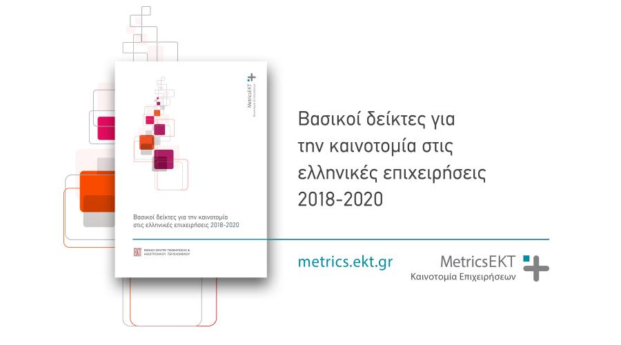 Στο 72,6% το ποσοστό των επιχειρήσεων που καινοτομούν στην Ελλάδα