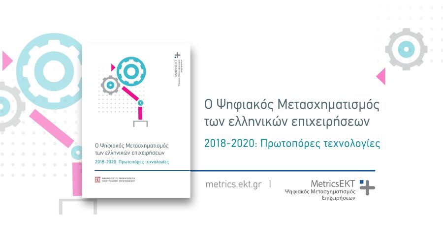 Ποιες πρωτοπόρες τεχνολογίες αξιοποιούνται από τις ελληνικές επιχειρήσεις για τον Ψηφιακό Μετασχηματισμό τους