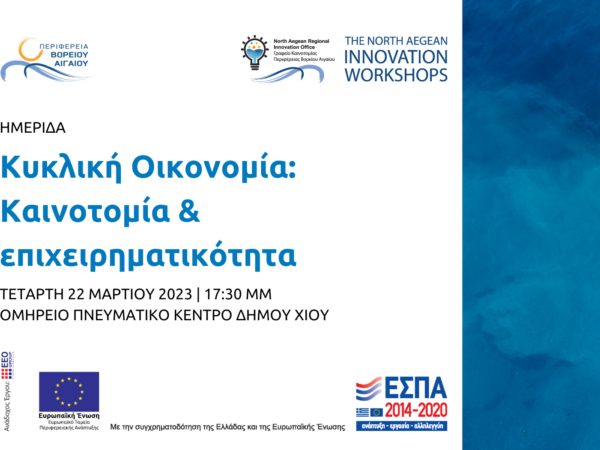 Ημερίδα «Κυκλική Οικονομία: Καινοτομία & επιχειρηματικότητα» στη Χίο
